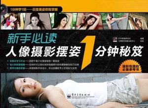 新手必读人像摄影摆姿