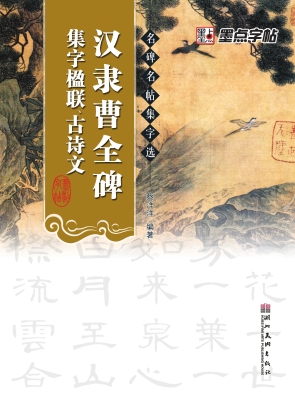 汉隶曹全碑集字楹联、