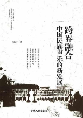 跨界融合：中国民族声乐