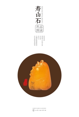 寿山石名品图录