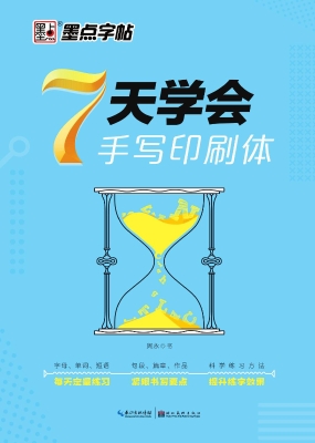 7天学会手写印刷体