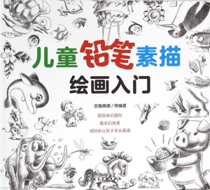 儿童铅笔素描绘画入门