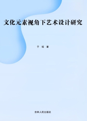 文化元素视角下艺术设