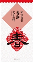 集汉隶书春联·史晨碑