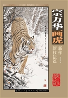 宗万华画虎新作——新