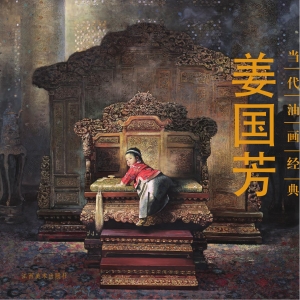 当代名家经典——姜国