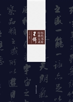 历代书家经典大系——