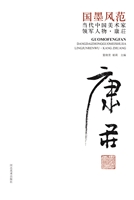 国墨风范：当代中国美术