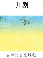 川剧