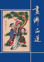 画乡品莲