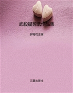 武毅星剪纸作品集