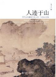 人迹于山——明代山水