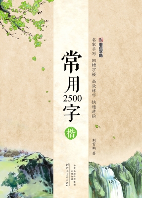 常用2500字·楷