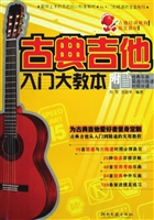 古典吉他入门大教本