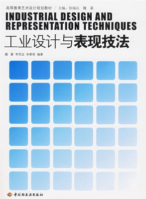 工业设计与表现技法