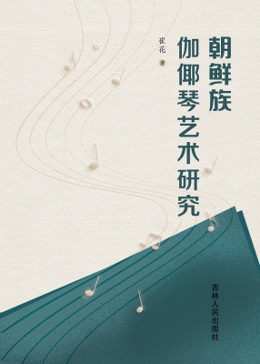朝鲜族伽倻琴艺术研究