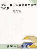 现场—第十五届油画系