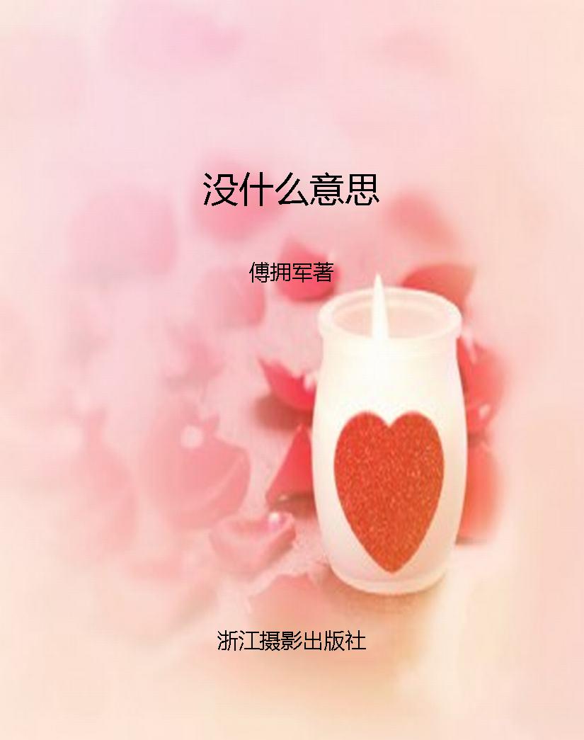 没什么意思
