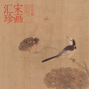 宋画汇珍——花鸟卷