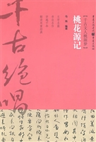 桃花源记——千古文人