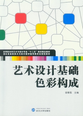 艺术设计基础——色彩