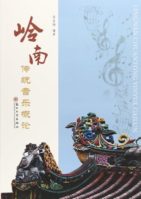 岭南传统音乐概论