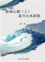影画心源（上）——聂川山