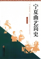 宁夏曲艺简史
