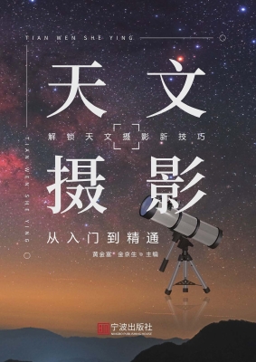 天文摄影：从入门到精通