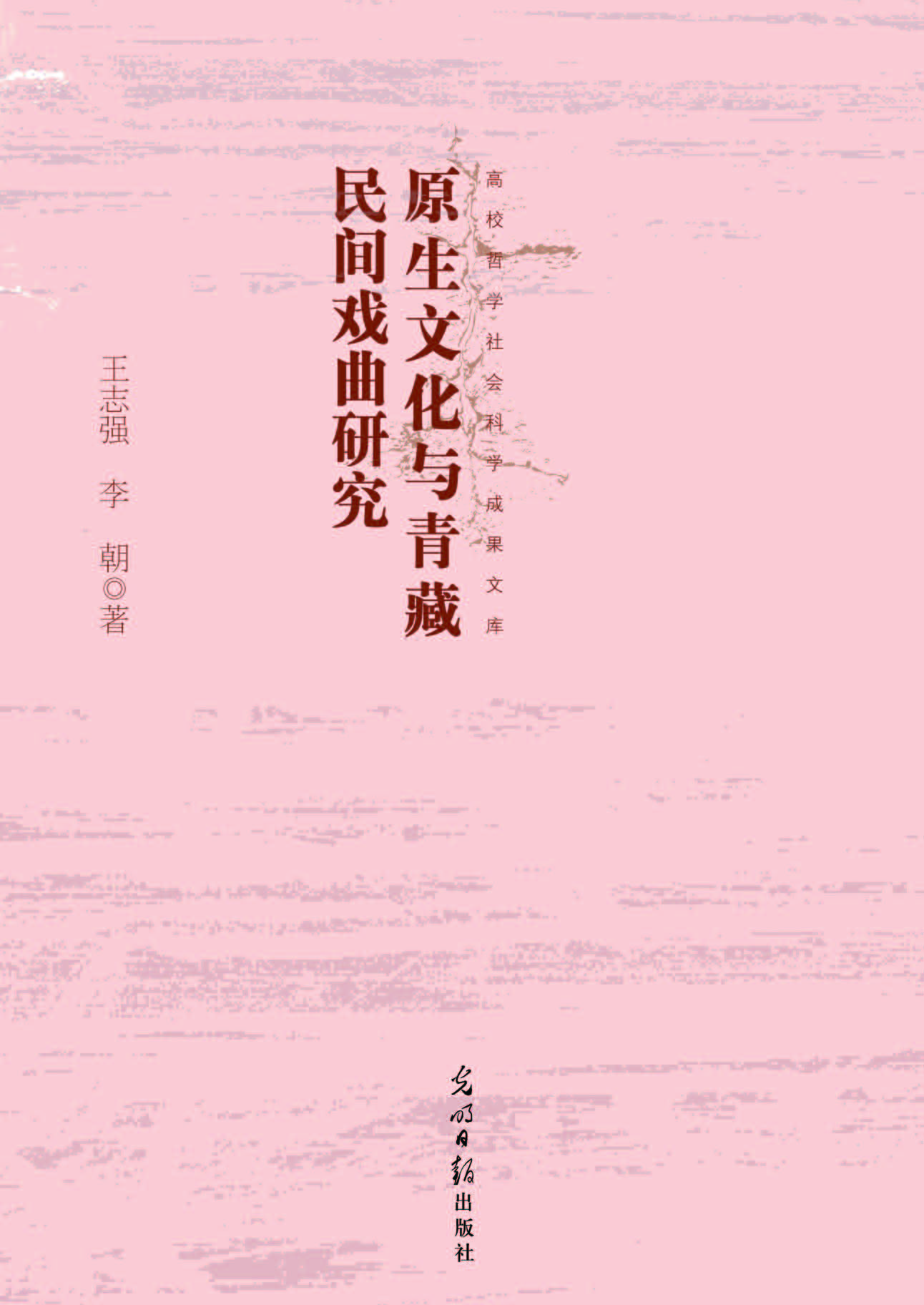 原生文化与青藏民间戏