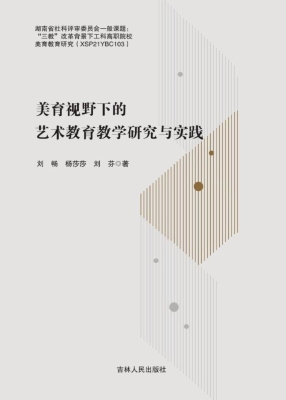美育视野下的艺术教育