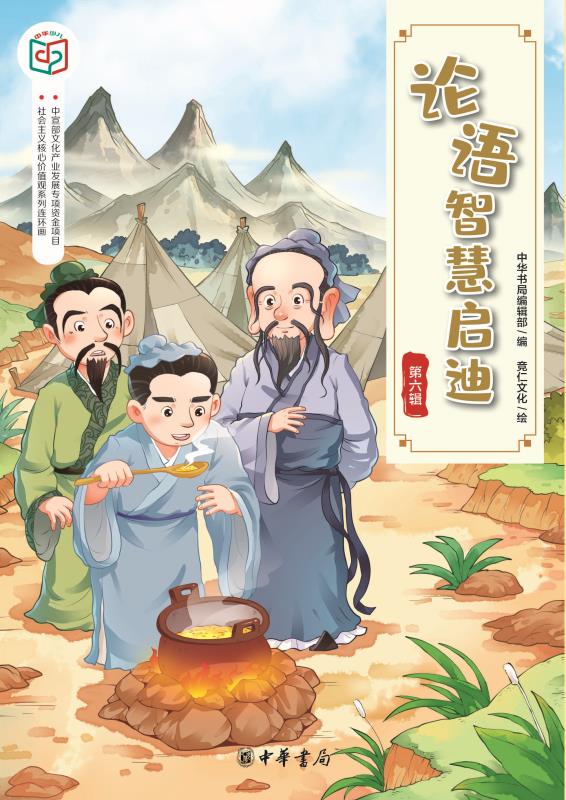 论语智慧启迪（第六辑）—