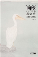 画境——杨立奇工笔花