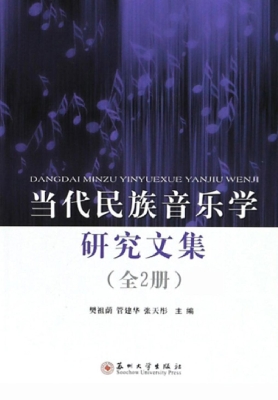 当代民族音乐学研究文