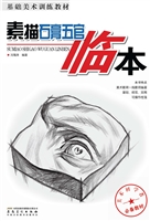 素描石膏五官临本