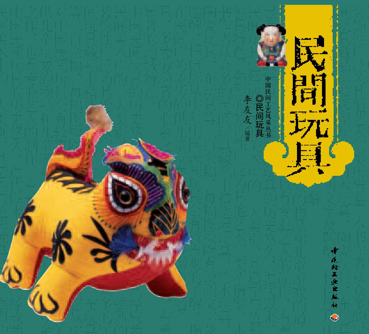 民间玩具