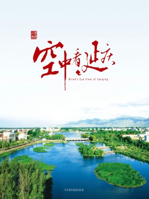 空中看延庆