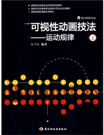 可视性动画技法－运动规