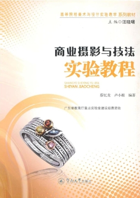 商业摄影与技法实验教