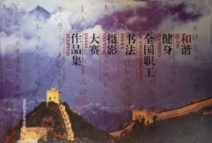和谐健身全国职工书法