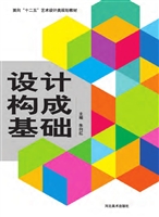 设计构成基础