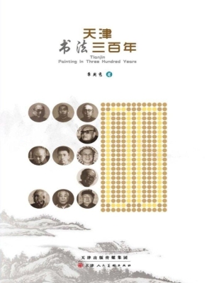 天津绘画三百年