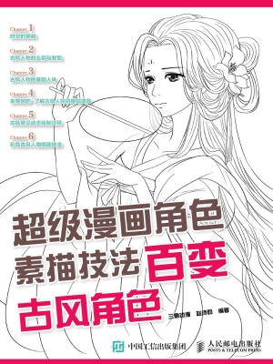 超级漫画角色素描技法