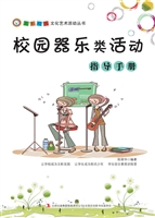 校园器乐类活动指导手