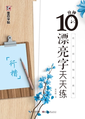 10分钟漂亮字天天练·