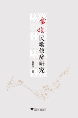 畲族民歌修辞研究