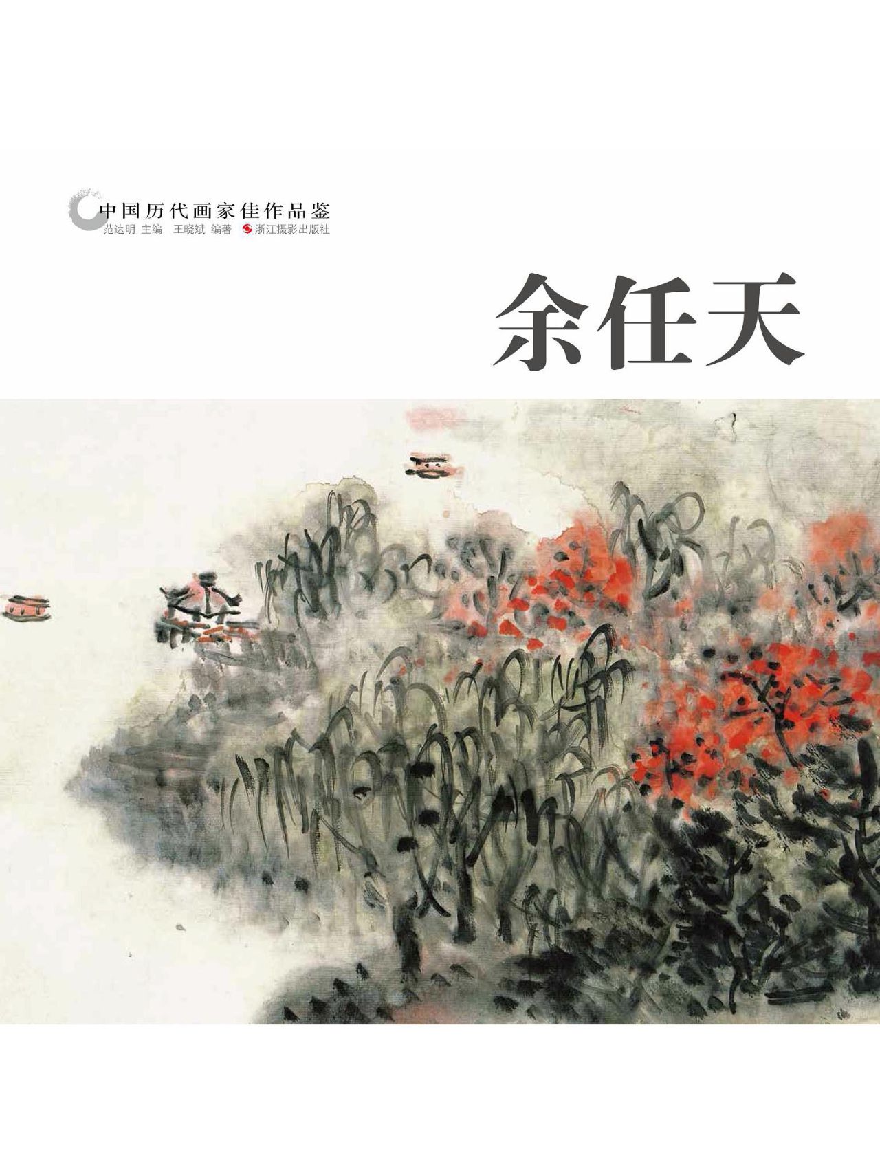 中国历代画家作品鉴：余