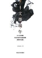 文墨端午——2016京津