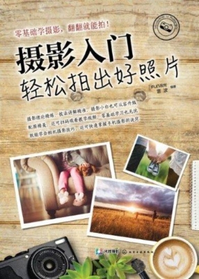 摄影入门——轻松拍出
