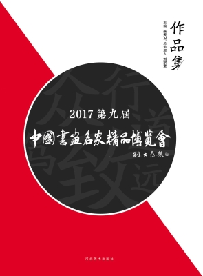 2017第九届中国书画名